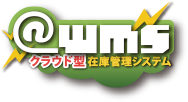クラウド型在庫管理システム@wms