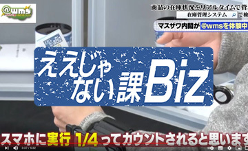 「ええじゃない課Biz」で在庫管理システム@wmsが紹介