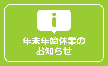 年末年始休業のお知らせ