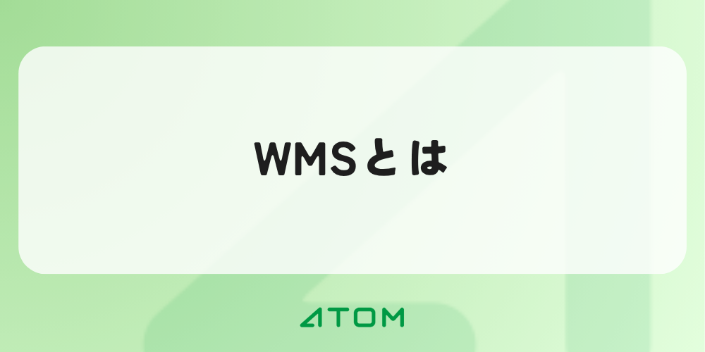 WMSとは？基幹システムとの違い、メリット、選び方をわかりやすく解説