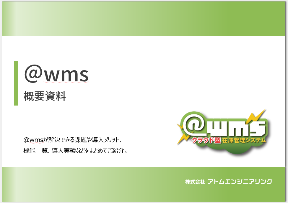@wmsとは 概要資料