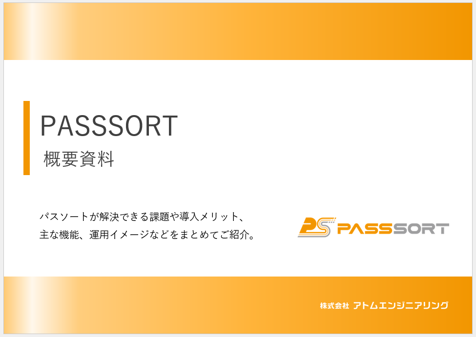 PASSSORT概要資料
