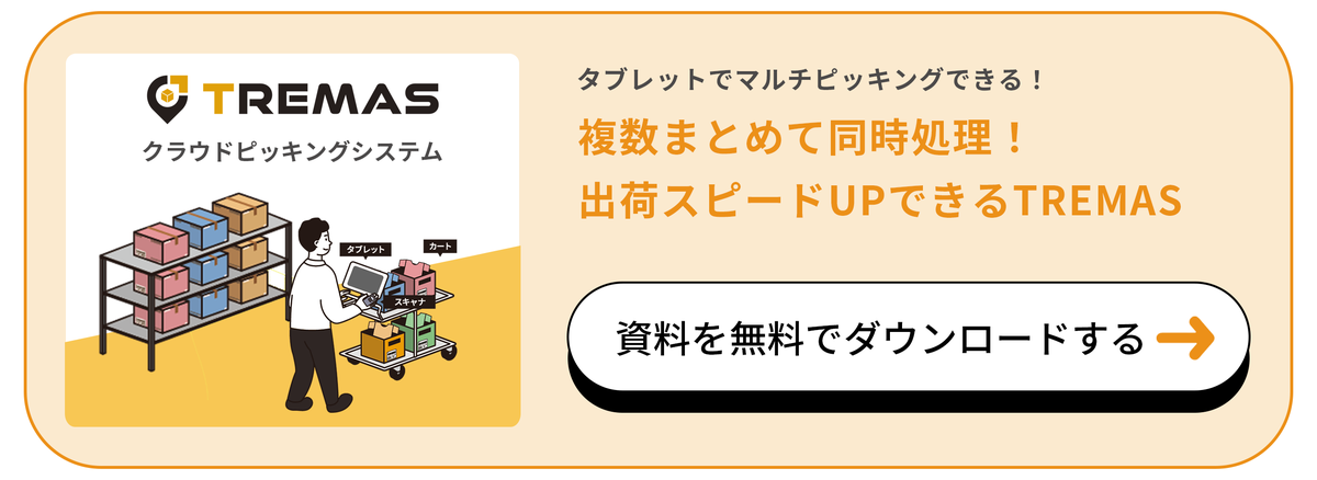 タブレットでマルチピッキングができるシステム「TREMAS」はこちら