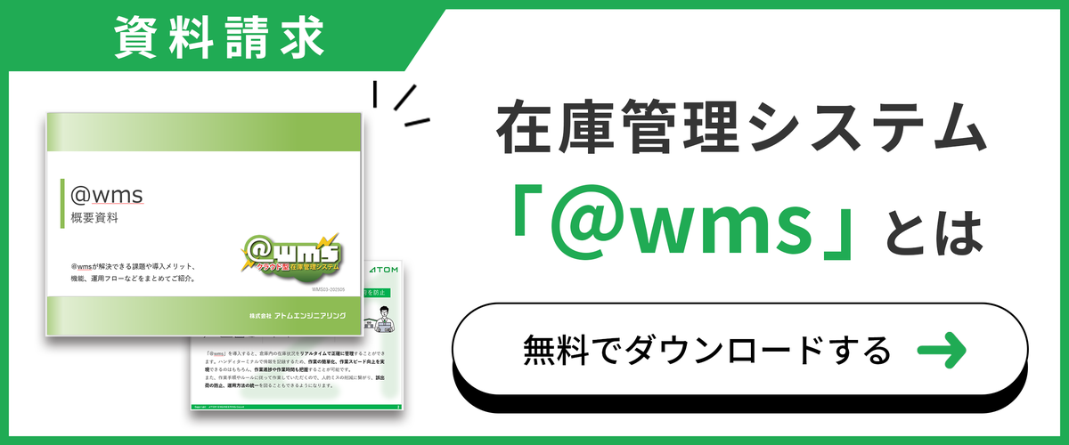在庫管理システム「＠wms」の概要資料はこちら