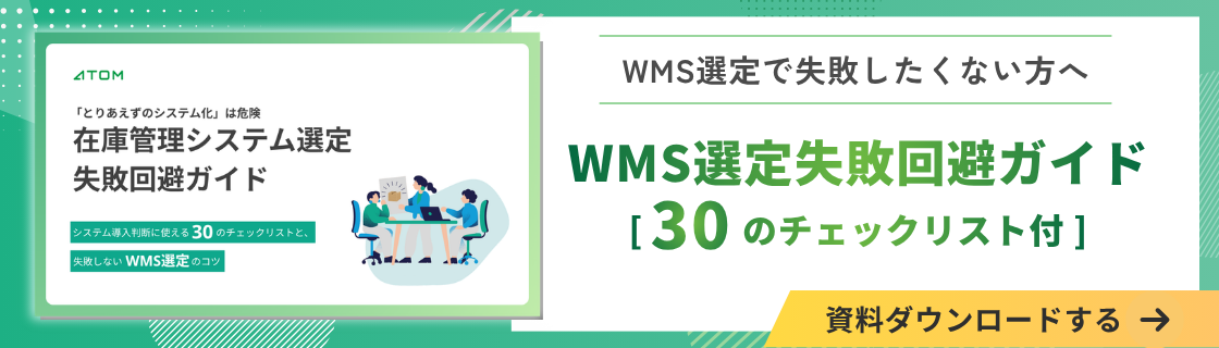 在庫管理システム選定の失敗回避ガイド|エクセル管理の限界を突破する30のチェックリスト付