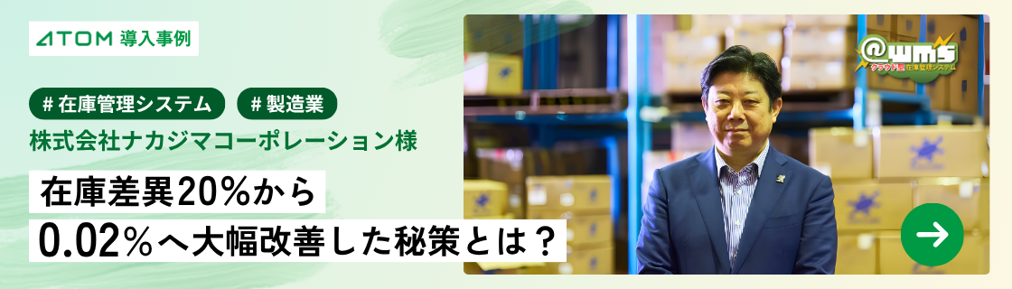 在庫差異20から0.02%へ改善した成功事例はこちら