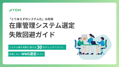 WMS選定失敗回避ガイドはこちら