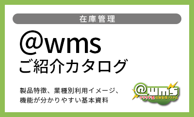＠wmsご紹介資料