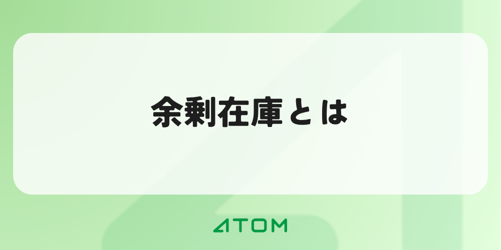 余剰在庫とは？｜滞留在庫との違いやデメリット、減らす方法を解説