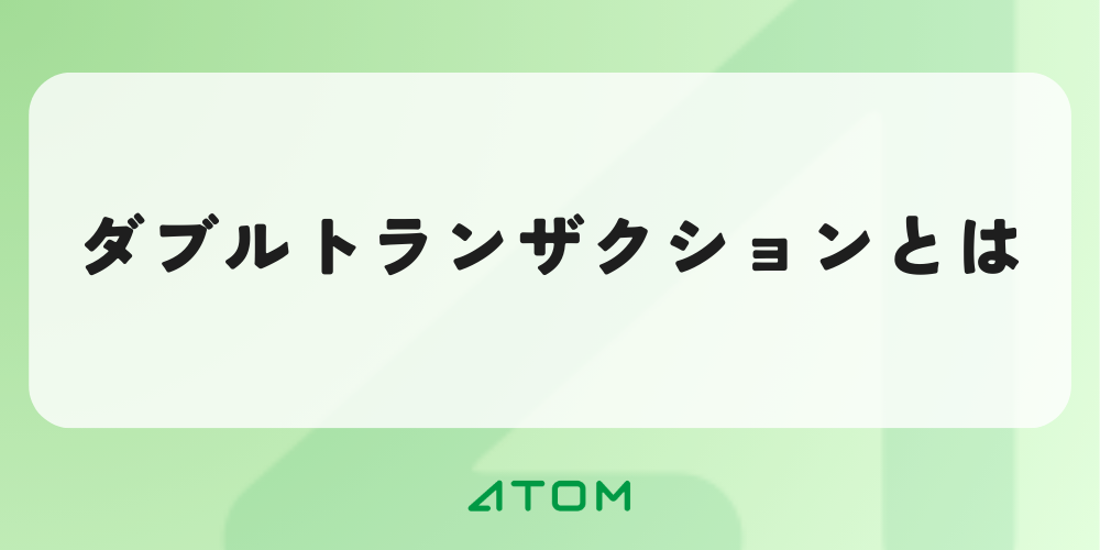 ダブルトランザクションとは？物流現場のメリットと注意点を解説