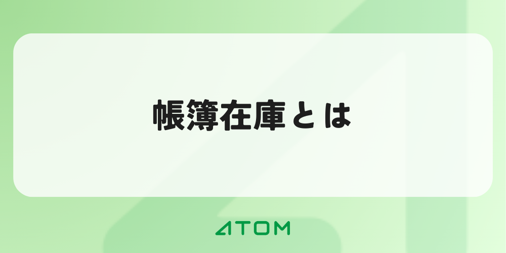 帳簿在庫とは？理論在庫との違いや棚卸での差異の調整方法