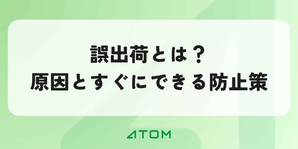 誤出荷とは？物流倉庫で起こる原因と影響、すぐにできる防止対策