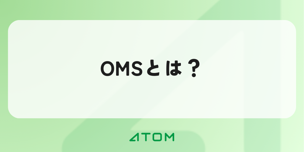 OMSとは？機能・WMSとの違い・導入のメリットまでを解説