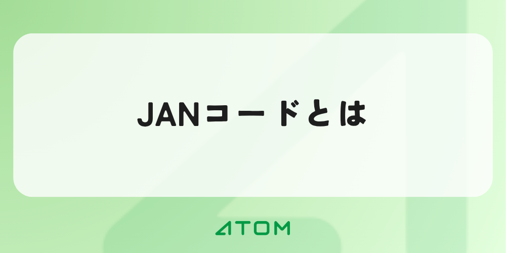 JANコードとは？バーコードとの違いや取得方法をわかりやすく解説